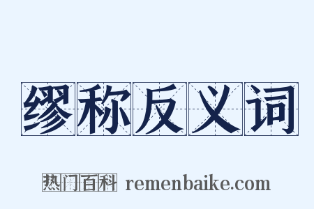 缪称反义词是什么意思的图片